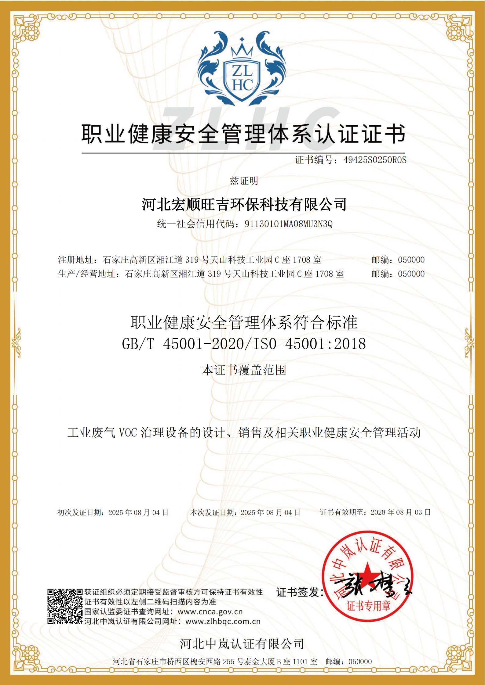 职业健康安全管理体系认证证书 