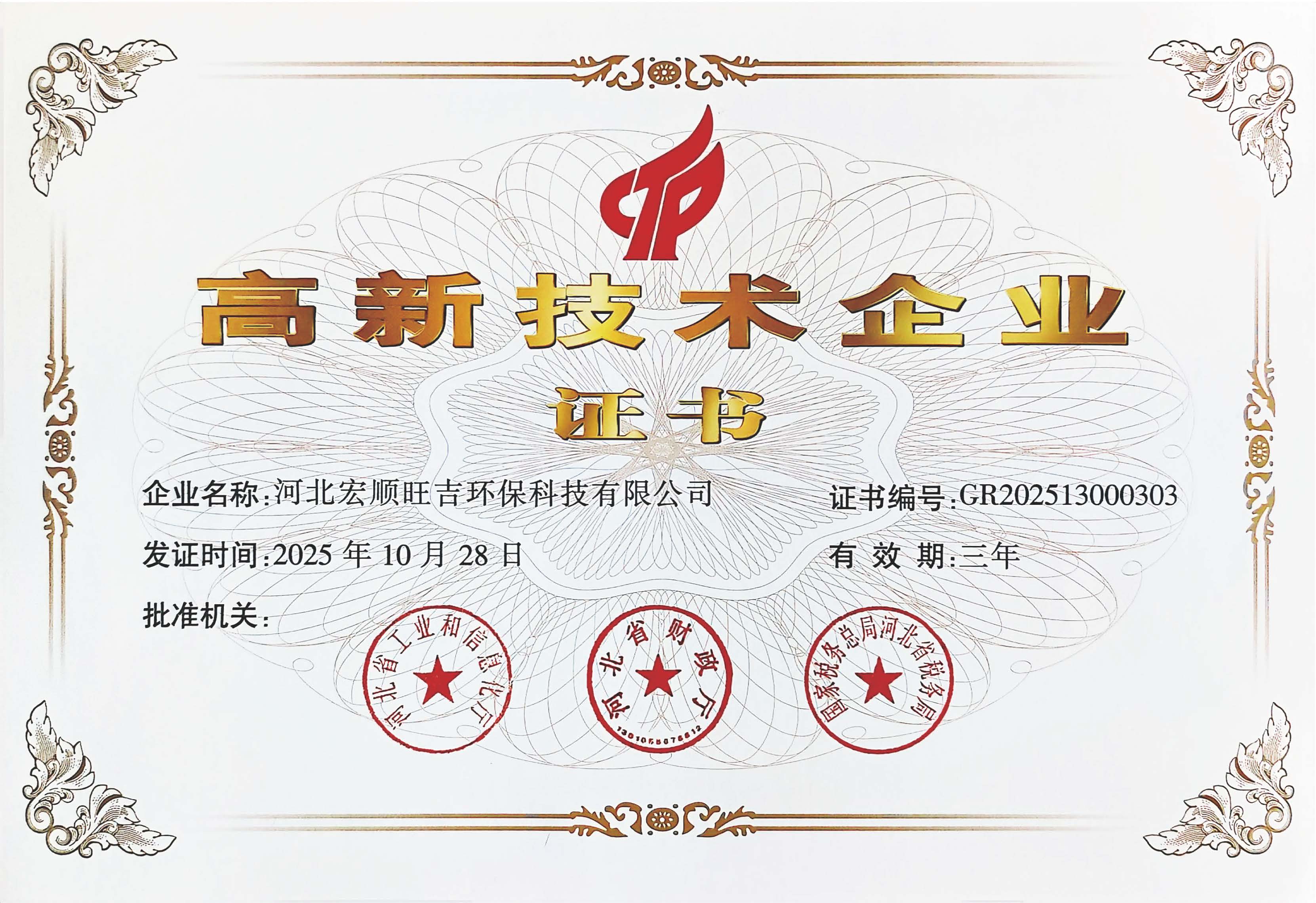 高新技术企业证书